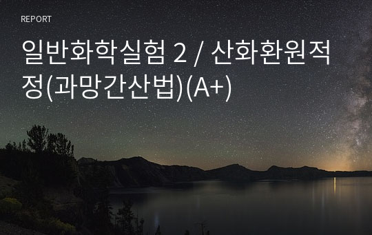 일반화학실험 2 / 산화환원적정(과망간산법)(A+)