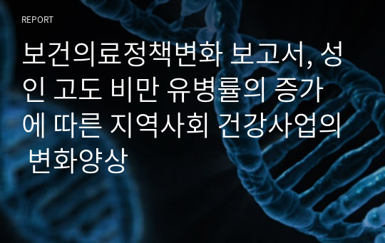 보건의료정책변화 보고서, 성인 고도 비만 유병률의 증가에 따른 지역사회 건강사업의 변화양상