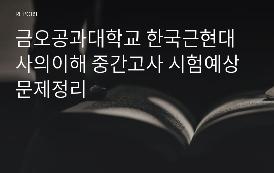 금오공과대학교 한국근현대사의이해 중간고사 시험예상 문제정리