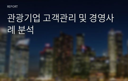 관광기업 고객관리 및 경영사례 분석