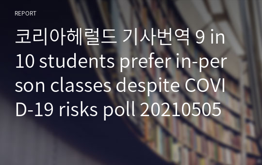 코리아헤럴드 기사번역 9 in 10 students prefer in-person classes despite COVID-19 risks poll 20210505