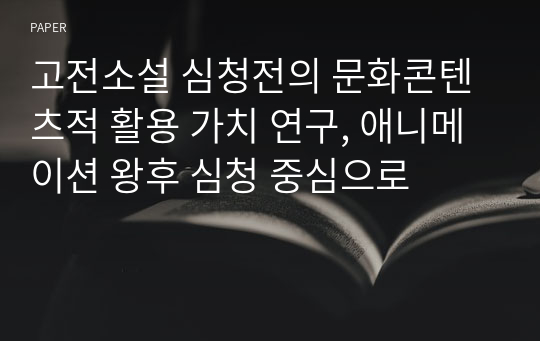 고전소설 심청전의 문화콘텐츠적 활용 가치 연구, 애니메이션 왕후 심청 중심으로