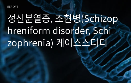 정신분열증, 조현병(Schizophreniform disorder, Schizophrenia) 케이스스터디