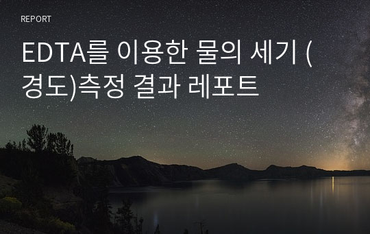 EDTA를 이용한 물의 세기 (경도)측정 결과 레포트