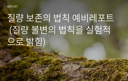 질량 보존의 법칙 예비레포트 (질량 불변의 법칙을 실험적으로 밝힘)