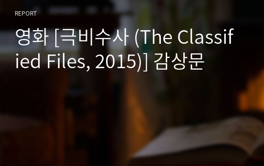 영화 [극비수사 (The Classified Files, 2015)] 감상문