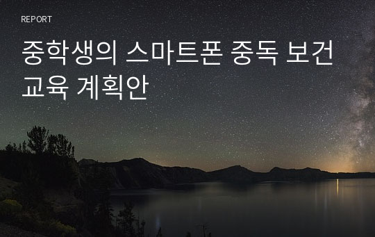 중학생의 스마트폰 중독 보건교육 계획안