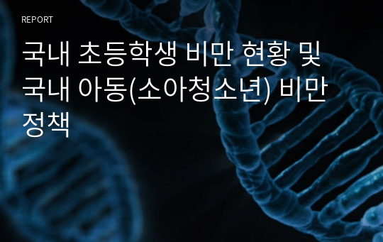 국내 초등학생 비만 현황 및 국내 아동(소아청소년) 비만 정책