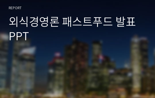 외식경영론 패스트푸드 발표 PPT