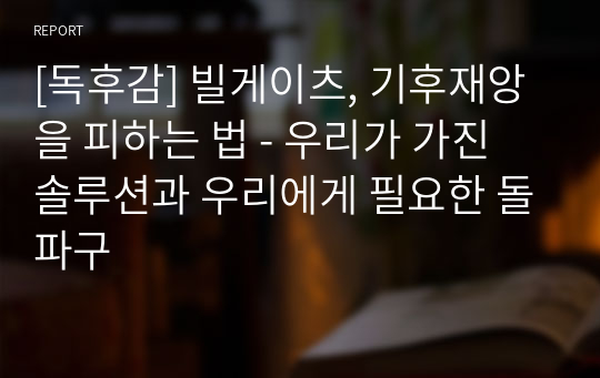 [독후감] 빌게이츠, 기후재앙을 피하는 법 - 우리가 가진 솔루션과 우리에게 필요한 돌파구