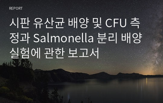 시판 유산균 배양 및 CFU 측정과 Salmonella 분리 배양 실험에 관한 보고서