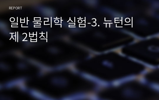 일반 물리학 실험-3. 뉴턴의 제 2법칙