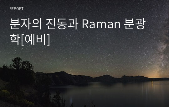 분자의 진동과 Raman 분광학[예비]