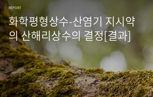 화학평형상수-산염기 지시약의 산해리상수의 결정[결과]