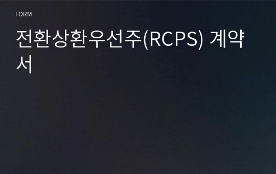 전환상환우선주(RCPS) 계약서