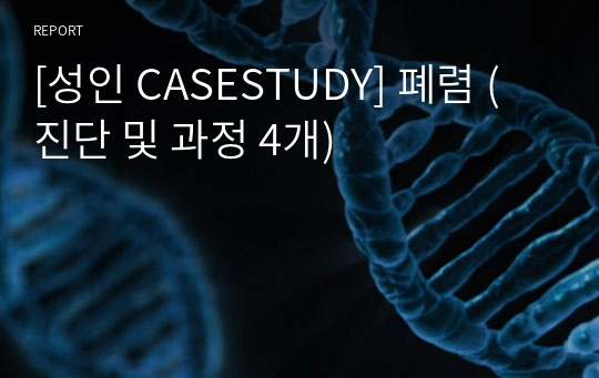 [성인 CASESTUDY] 폐렴 (진단 및 과정 4개)