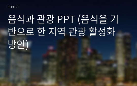 음식과 관광 PPT (음식을 기반으로 한 지역 관광 활성화 방안)