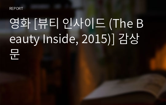 영화 [뷰티 인사이드 (The Beauty Inside, 2015)] 감상문