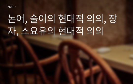 논어, 술이의 현대적 의의, 장자, 소요유의 현대적 의의