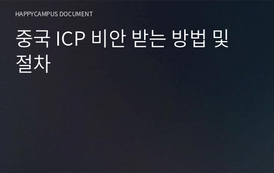 중국 ICP 비안 받는 방법 및 절차