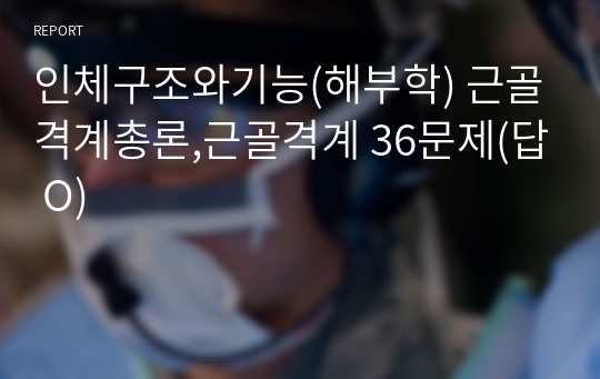 인체구조와기능(해부학) 근골격계총론,근골격계 36문제(답 O)