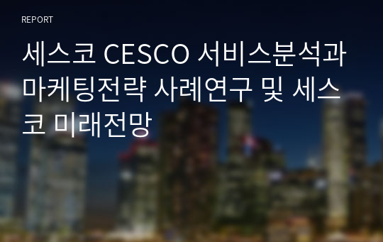 세스코 CESCO 서비스분석과마케팅전략 사례연구 및 세스코 미래전망