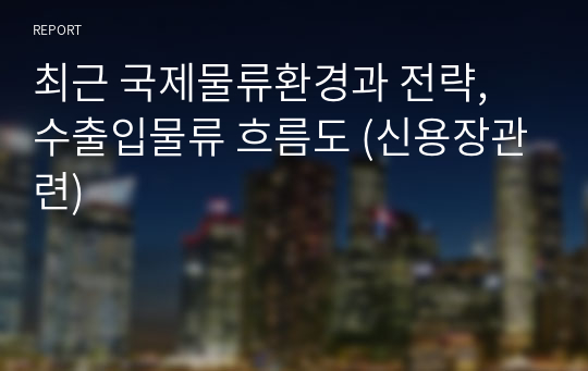 최근 국제물류환경과 전략, 수출입물류 흐름도 (신용장관련)