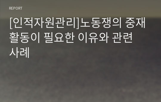 [인적자원관리]노동쟁의 중재활동이 필요한 이유와 관련 사례