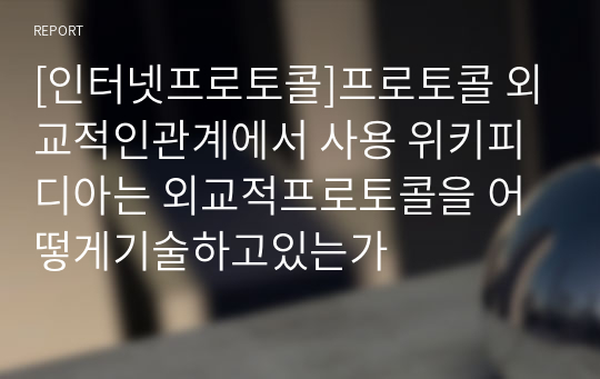 [인터넷프로토콜]프로토콜 외교적인관계에서 사용 위키피디아는 외교적프로토콜을 어떻게기술하고있는가