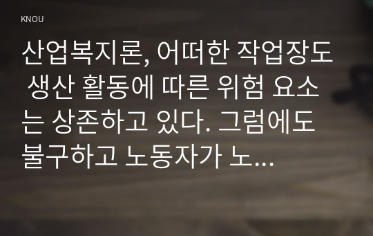 산업복지론, 어떠한 작업장도 생산 활동에 따른 위험 요소는 상존하고 있다. 그럼에도 불구하고 노동자가 노동계약을 감수하는 것은 생존을 위한 ‘임금’ 때문이다. 이와 같은 작업장 위험에 대한 시각은 두 가지다. ‘개인의 계약관계’로 볼 것인가? 작업장에 내재된 ‘구조적 관계’로 볼 것인가? 두 가지 관점에 따른 차이를 서술하고 본인이 지지하는 관점을 이유와 