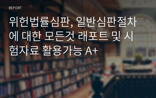 위헌법률심판, 일반심판절차에 대한 모든것 래포트 및 시험자료 활용가능 A+