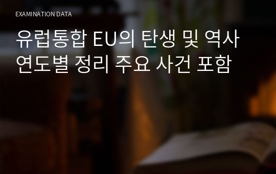 유럽통합 EU의 탄생 및 역사 연도별 정리 주요 사건 포함