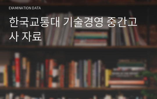 한국교통대 기술경영 중간고사 자료