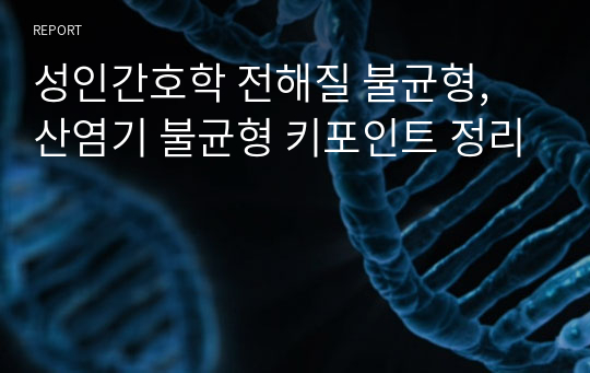 성인간호학 전해질 불균형, 산염기 불균형 키포인트 정리