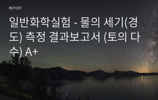 일반화학실험 - 물의 세기(경도) 측정 결과보고서 (토의 다수) A+