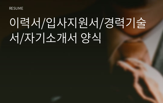 이력서/입사지원서/경력기술서/자기소개서 양식