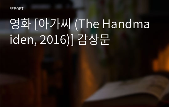 영화 [아가씨 (The Handmaiden, 2016)] 감상문