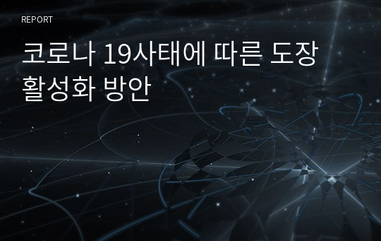 코로나 19사태에 따른 도장 활성화 방안