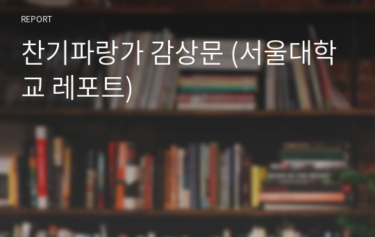 찬기파랑가 감상문 (서울대학교 레포트)