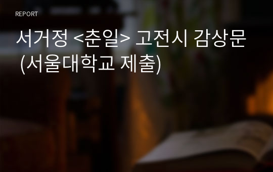 서거정 &lt;춘일&gt; 고전시 감상문 (서울대학교 제출)