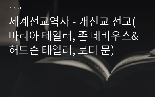 세계선교역사 - 개신교 선교(마리아 테일러, 존 네비우스&amp;허드슨 테일러, 로티 문)