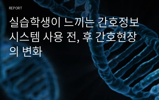 실습학생이 느끼는 간호정보시스템 사용 전, 후 간호현장의 변화