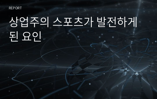 상업주의 스포츠가 발전하게 된 요인