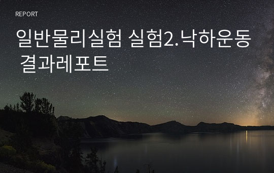 일반물리실험 실험2.낙하운동 결과레포트