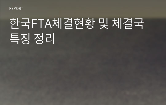 한국FTA체결현황 및 체결국 특징 정리