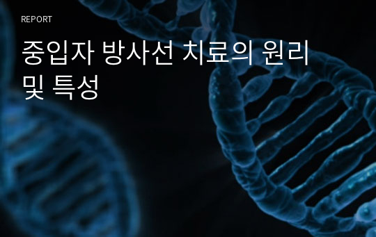 중입자 방사선 치료의 원리 및 특성