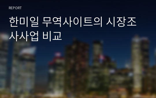 한미일 무역사이트의 시장조사사업 비교