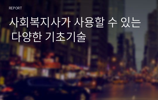 사회복지사가 사용할 수 있는 다양한 기초기술