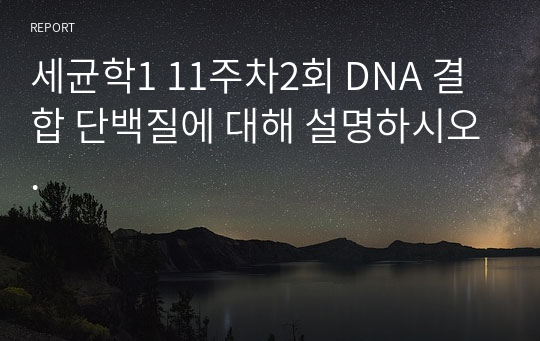 세균학1 11주차2회 DNA 결합 단백질에 대해 설명하시오.