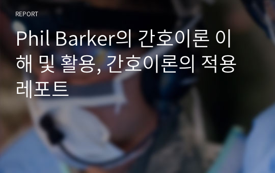 Phil Barker의 간호이론 이해 및 활용, 간호이론의 적용 레포트